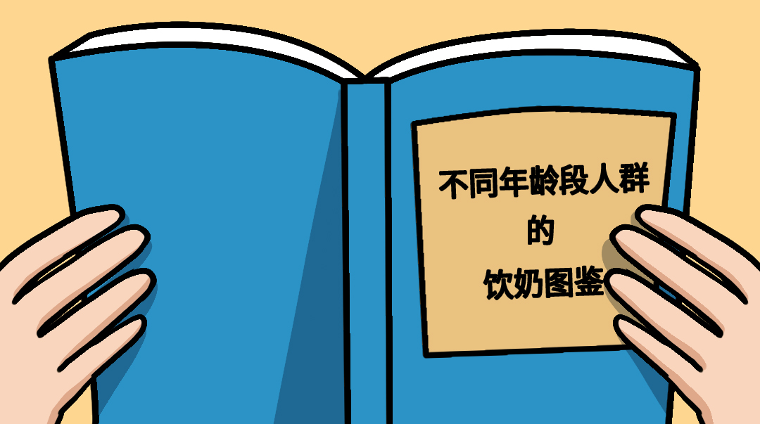 【知(zhī)識】四大(dà)年齡層圖鑒，不同人群喝(hē)奶要求也不同！